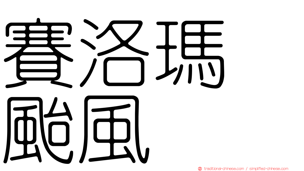 賽洛瑪　颱風